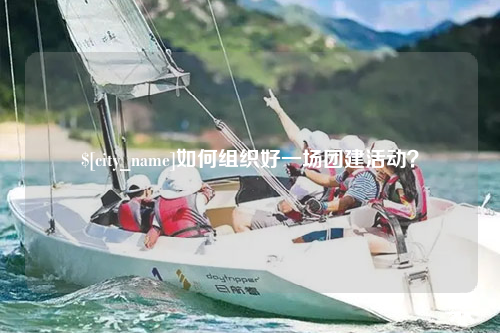 昌吉如何组织好一场团建活动？