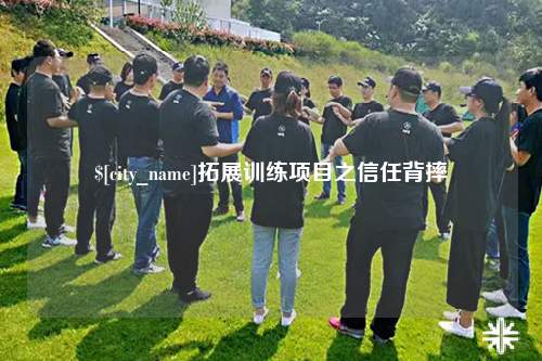 昌吉拓展训练项目之信任背摔